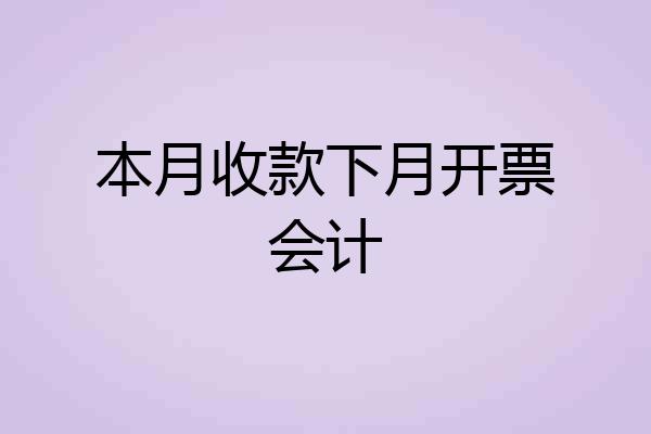 本月收款下月开票会计