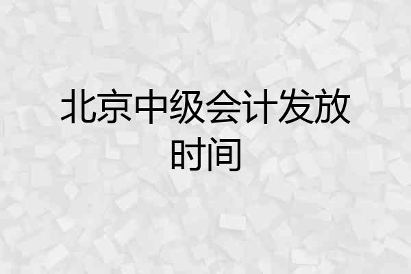 北京中级会计发放时间