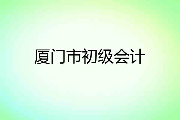 厦门市初级会计