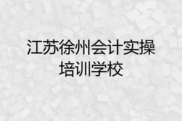 江苏徐州会计实操培训学校