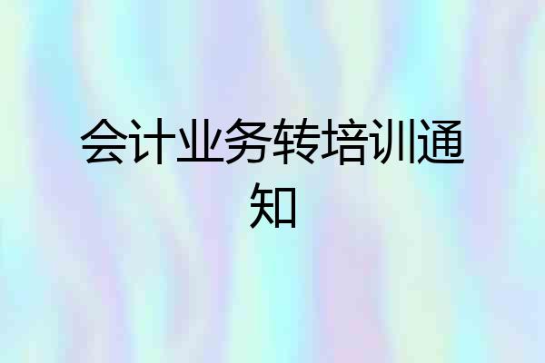 会计业务转培训通知