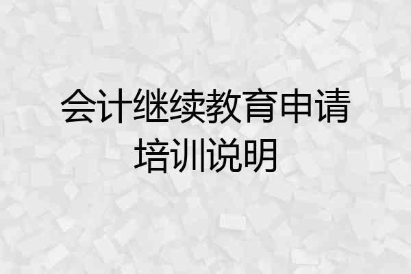 会计继续教育申请培训说明