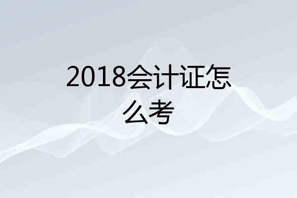 2018会计证怎么考