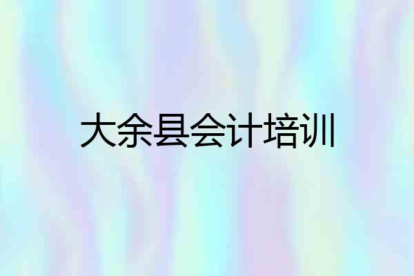 大余县会计培训