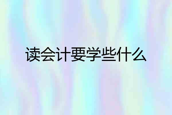 读会计要学些什么