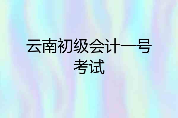 云南初级会计一号考试