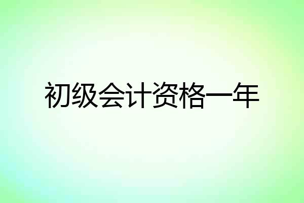 初级会计资格一年