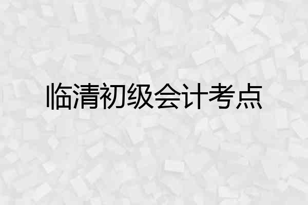 临清初级会计考点