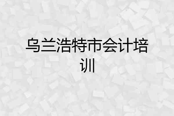 乌兰浩特市会计培训