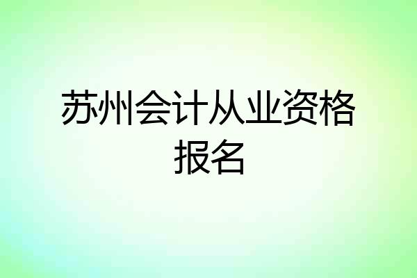 苏州会计从业资格报名