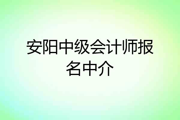 安阳中级会计师报名中介