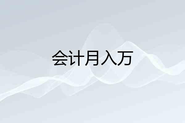 会计月入万