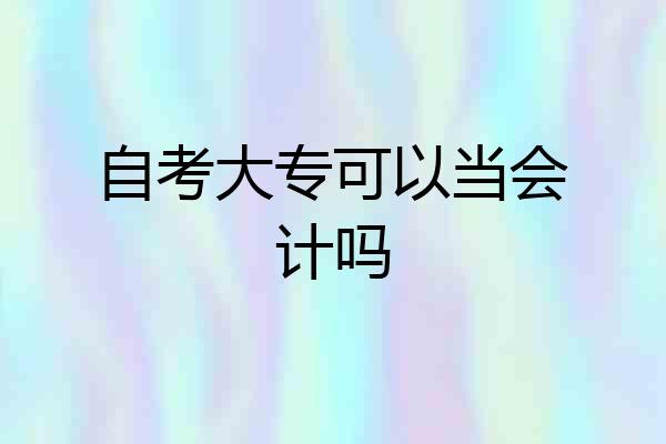 自考大专可以当会计吗