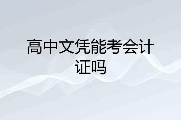 高中文凭能考会计证吗