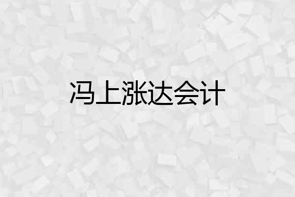 冯上涨达会计