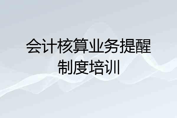 会计核算业务提醒制度培训