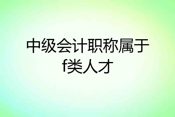 中级会计职称属于f类人才