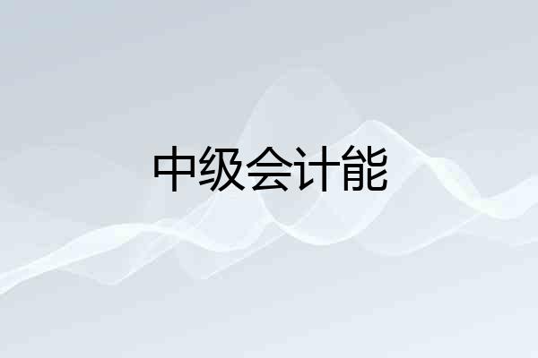 中级会计能