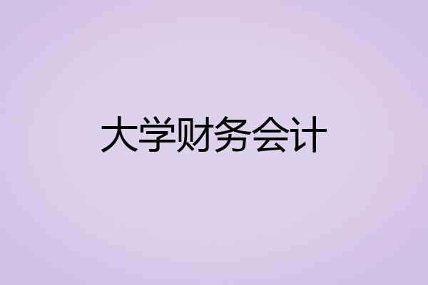 大学财务会计