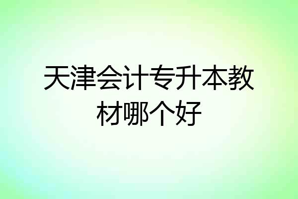 天津会计专升本教材哪个好