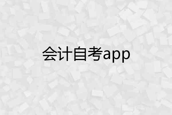会计自考app