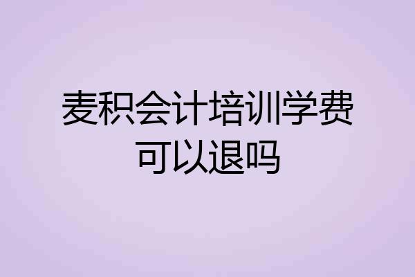 麦积会计培训学费可以退吗