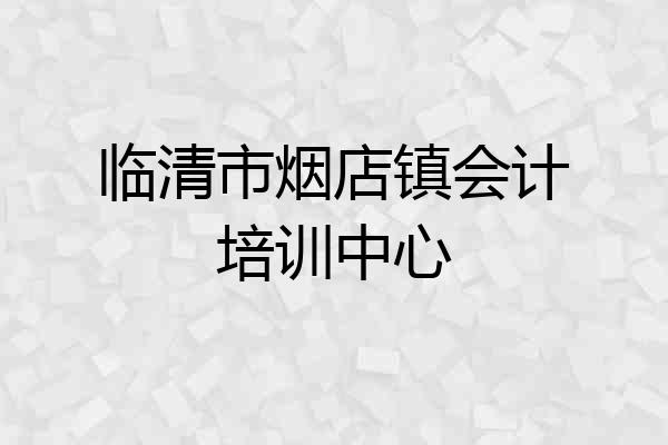 临清市烟店镇会计培训中心