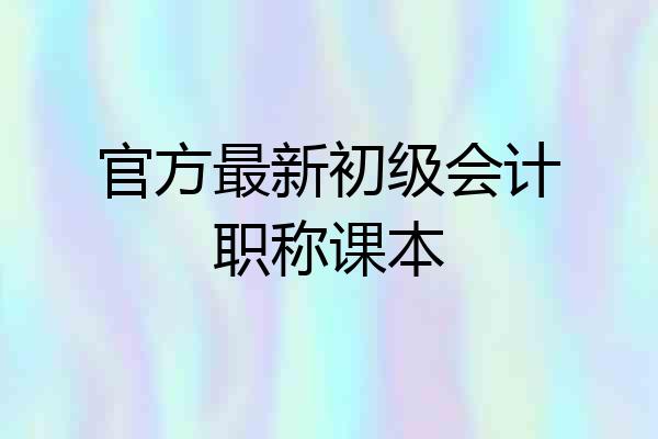 官方最新初级会计职称课本