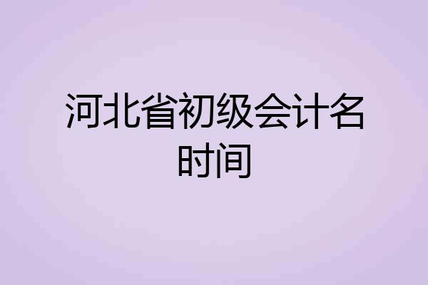 河北省初级会计名时间