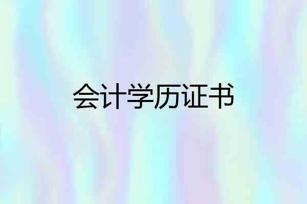 会计学历证书