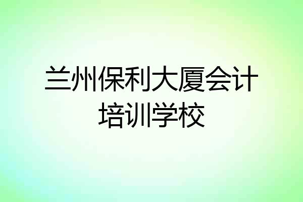 兰州保利大厦会计培训学校
