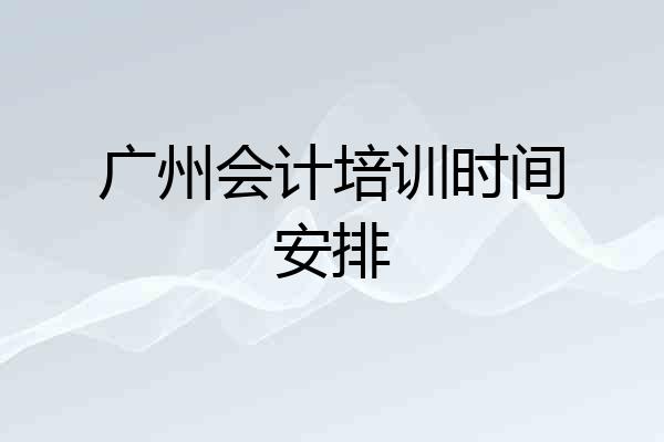 广州会计培训时间安排