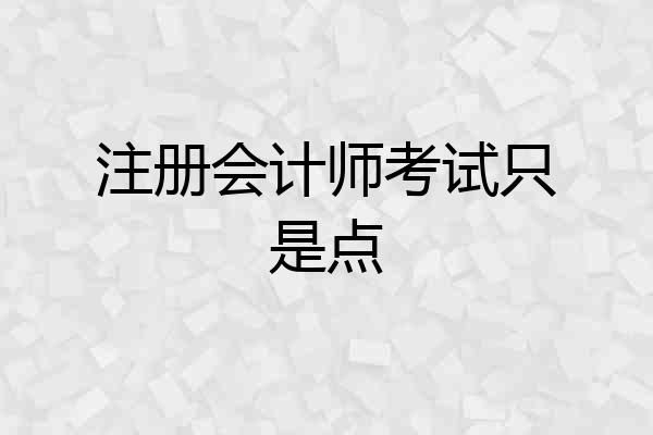 注册会计师考试只是点