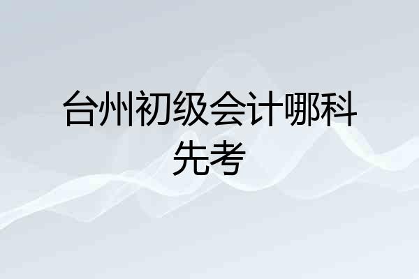 台州初级会计哪科先考