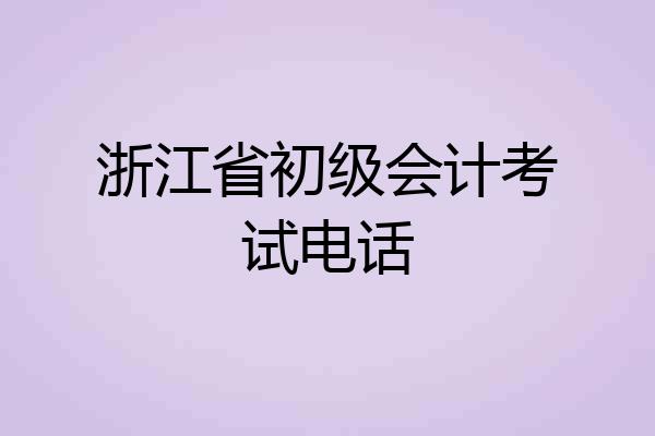 浙江省初级会计考试电话