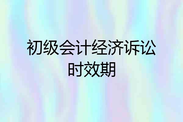 初级会计经济诉讼时效期