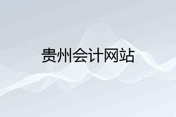 贵州会计网站