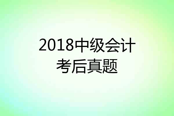 2018中级会计考后真题