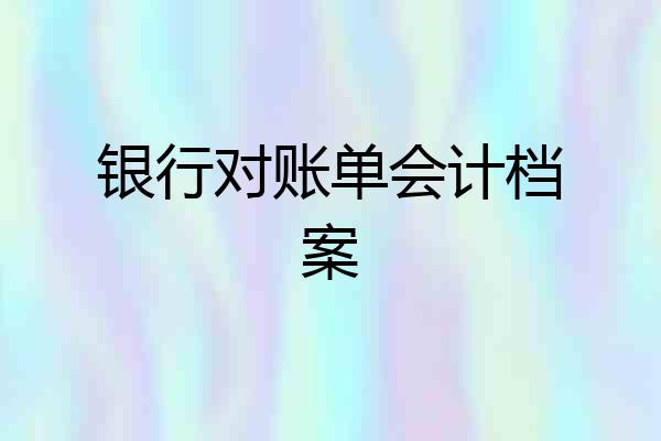 银行对账单会计档案