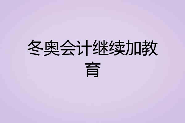 冬奥会计继续加教育