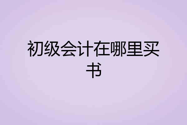 初级会计在哪里买书