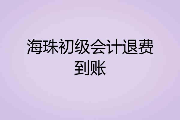 海珠初级会计退费到账