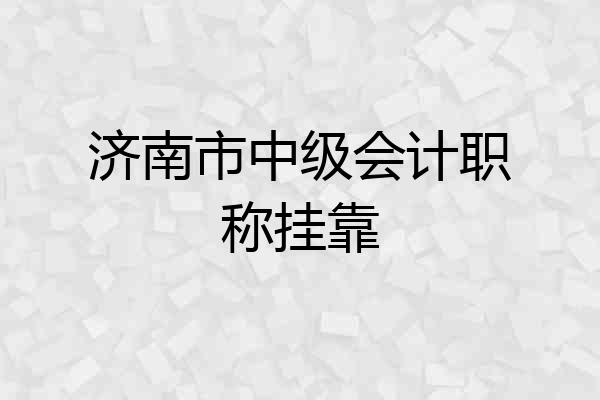 济南市中级会计职称挂靠