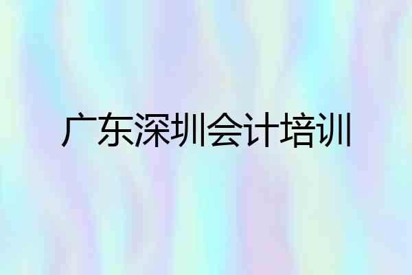 广东深圳会计培训