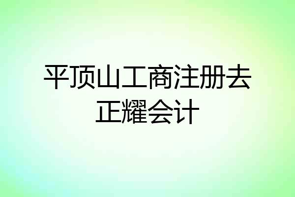平顶山工商注册去正耀会计