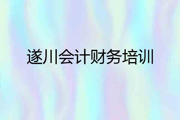 遂川会计财务培训