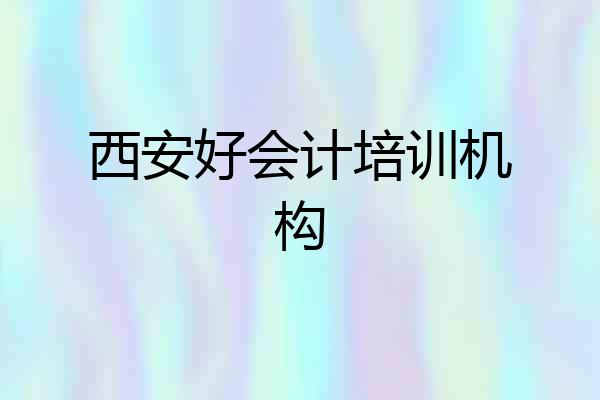 西安好会计培训机构