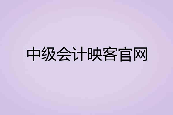 中级会计映客官网