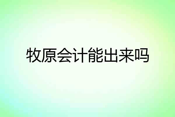 牧原会计能出来吗