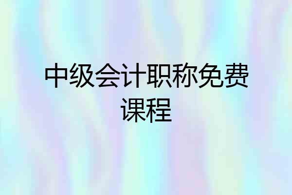 中级会计职称免费课程